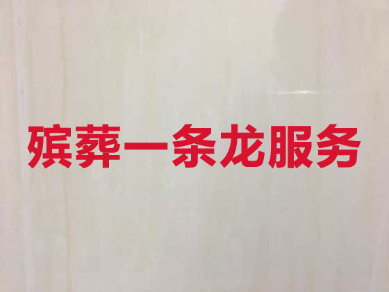 黄南殡葬公司-殡仪一站式服务